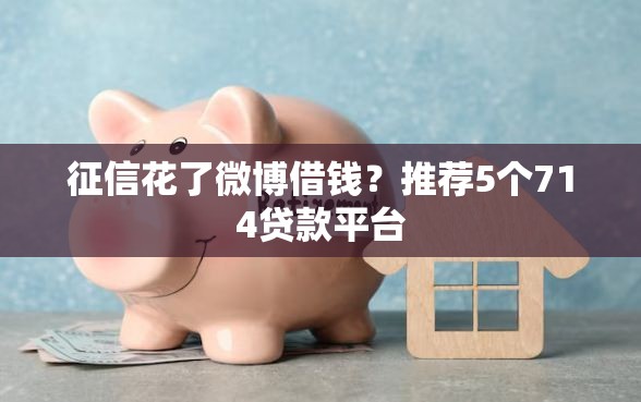 征信花了微博借钱？推荐5个714贷款平台