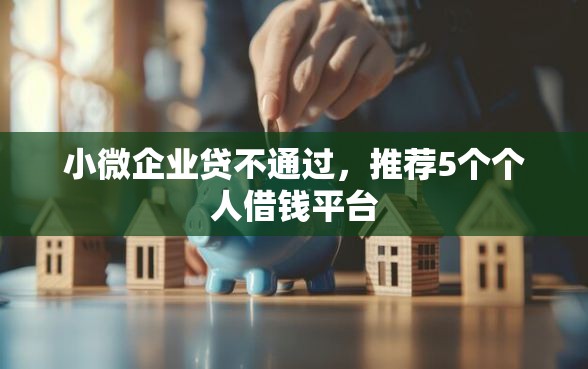 小微企业贷不通过，推荐5个个人借钱平台