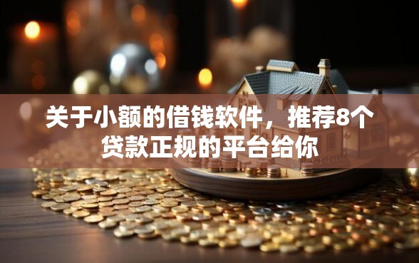 关于小额的借钱软件，推荐8个贷款正规的平台给你