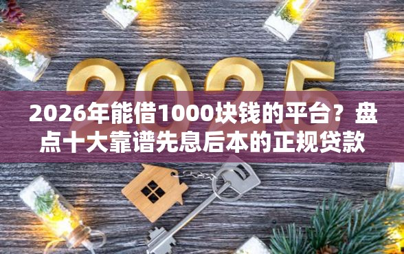 2026年能借1000块钱的平台？盘点十大靠谱先息后本的正规贷款平台