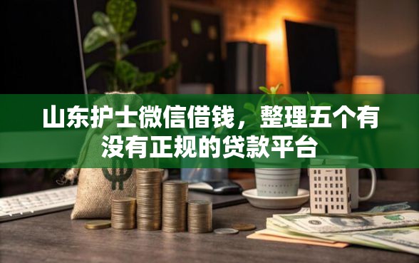 山东护士微信借钱，整理五个有没有正规的贷款平台