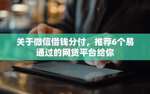 关于微信借钱分付，推荐6个易通过的网贷平台给你