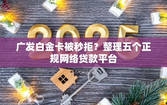 广发白金卡被秒拒？整理五个正规网络贷款平台