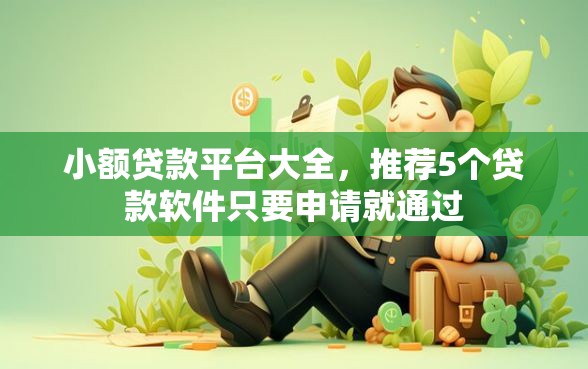 小额贷款平台大全，推荐5个贷款软件只要申请就通过