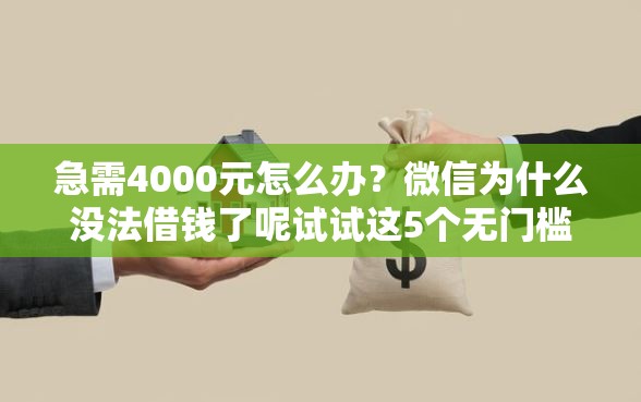 急需4000元怎么办？微信为什么没法借钱了呢试试这5个无门槛平台