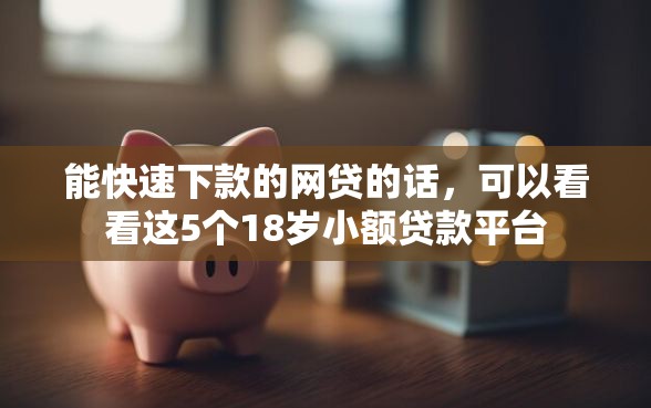 能快速下款的网贷的话，可以看看这5个18岁小额贷款平台