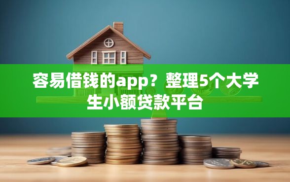容易借钱的app？整理5个大学生小额贷款平台