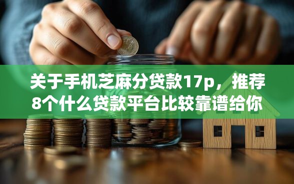 关于手机芝麻分贷款17p，推荐8个什么贷款平台比较靠谱给你