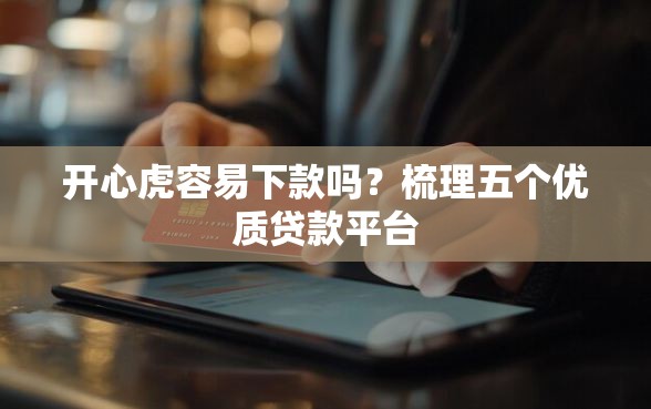 开心虎容易下款吗？梳理五个优质贷款平台