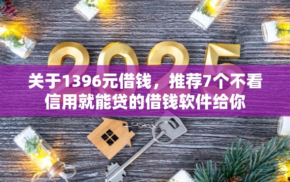 关于1396元借钱，推荐7个不看信用就能贷的借钱软件给你