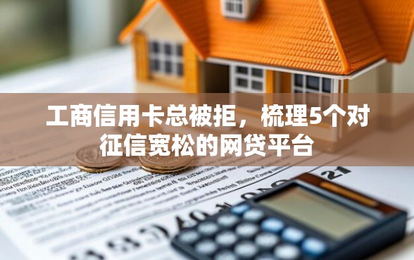 工商信用卡总被拒，梳理5个对征信宽松的网贷平台
