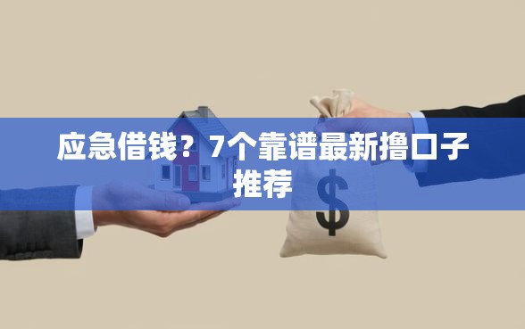 应急借钱？7个靠谱最新撸口子推荐