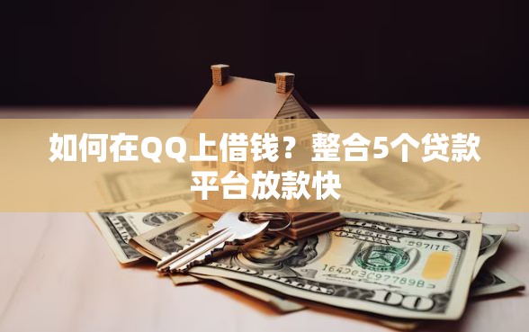 如何在QQ上借钱？整合5个贷款平台放款快