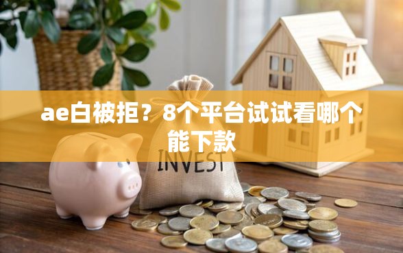 ae白被拒？8个平台试试看哪个能下款