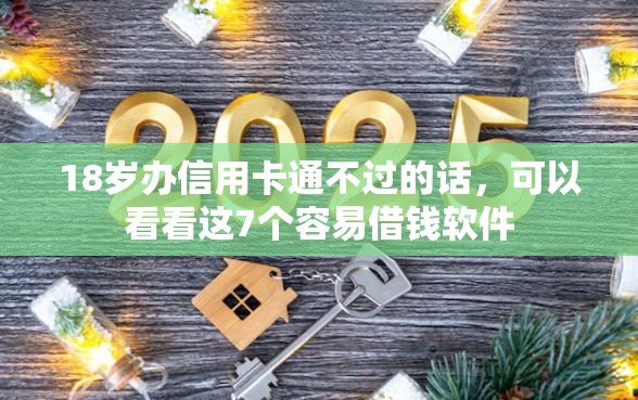 18岁办信用卡通不过的话，可以看看这7个容易借钱软件