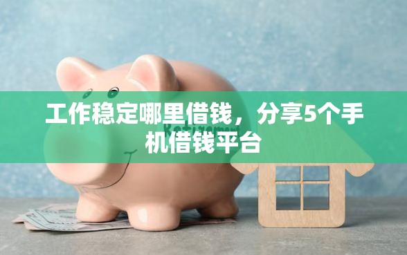 工作稳定哪里借钱，分享5个手机借钱平台