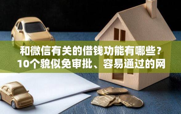 和微信有关的借钱功能有哪些？10个貌似免审批、容易通过的网贷平台合集