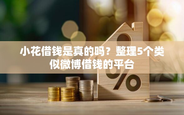 小花借钱是真的吗？整理5个类似微博借钱的平台