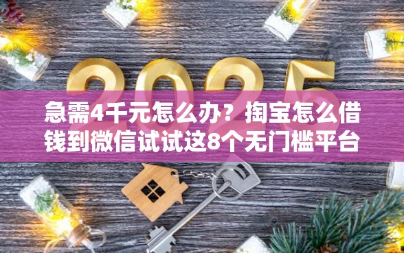 急需4千元怎么办？掏宝怎么借钱到微信试试这8个无门槛平台