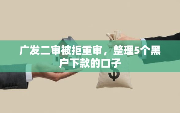广发二审被拒重审，整理5个黑户下款的口子