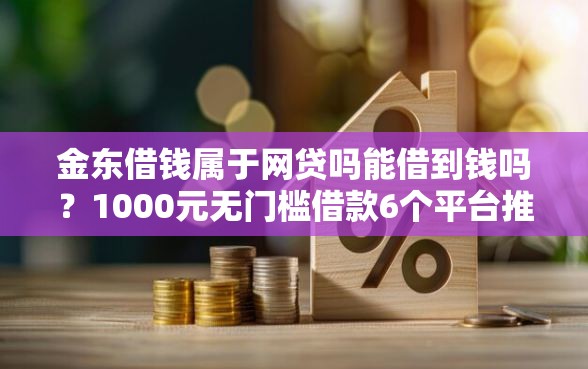 金东借钱属于网贷吗能借到钱吗？1000元无门槛借款6个平台推荐