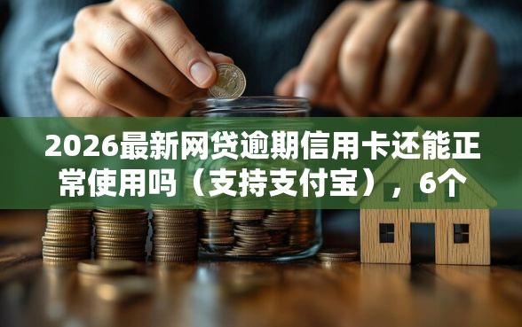 2026最新网贷逾期信用卡还能正常使用吗（支持支付宝），6个20岁借钱不求征信速借平台无私分享