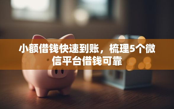 小额借钱快速到账,梳理5个微信平台借钱可靠 小额借钱快速到账,梳理5个微信平台借钱可靠
