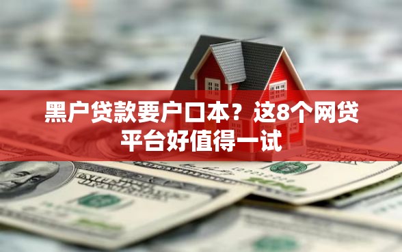 黑户贷款要户口本？这8个网贷平台好值得一试
