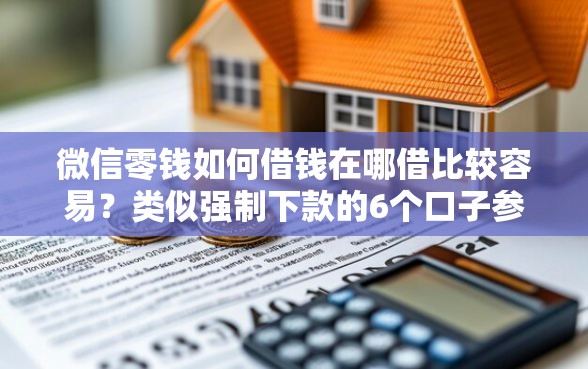 微信零钱如何借钱在哪借比较容易?类似强制下款的6个口子参考 微信零钱如何借钱在哪借比较容易?类似强制下款的6个口子参考