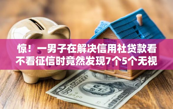 惊！一男子在解决信用社贷款看不看征信时竟然发现7个5个无视黑户下款口子，事后分享了出来
