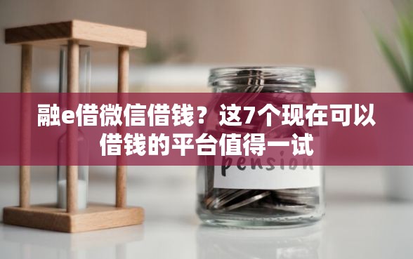 融e借微信借钱？这7个现在可以借钱的平台值得一试