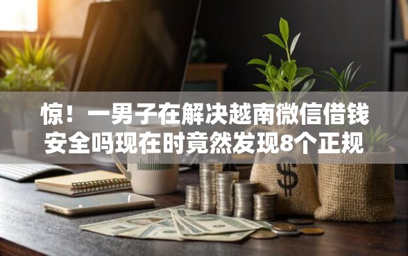 惊！一男子在解决越南微信借钱安全吗现在时竟然发现8个正规苹果id贷必下口子，事后分享了出来