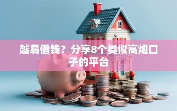 越易借钱？分享8个类似高炮口子的平台