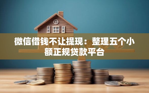 微信借钱不让提现：整理五个小额正规贷款平台