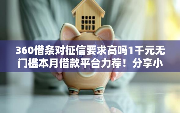 360借条对征信要求高吗1千元无门槛本月借款平台力荐！分享小额网贷口子1千元无门槛借款