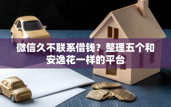 微信久不联系借钱？整理五个和安逸花一样的平台