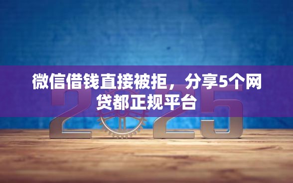 微信借钱直接被拒，分享5个网贷都正规平台