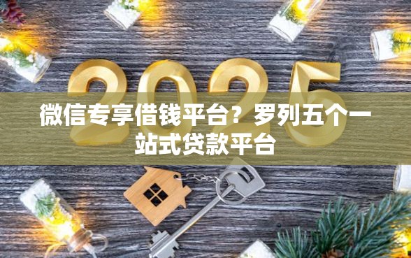 微信专享借钱平台？罗列五个一站式贷款平台