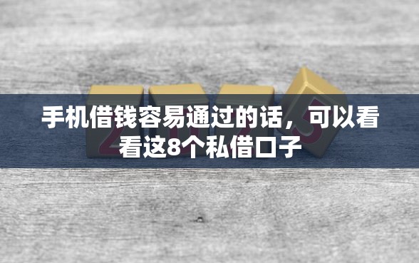 手机借钱容易通过的话，可以看看这8个私借口子