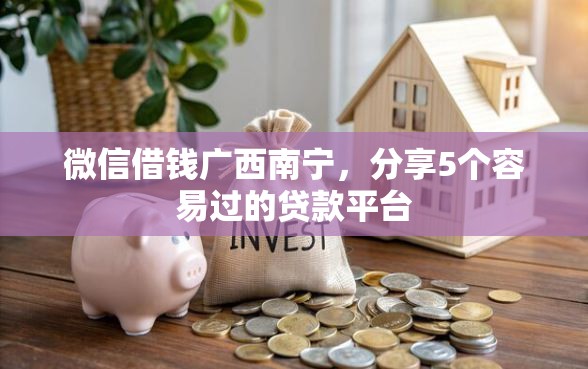 微信借钱广西南宁，分享5个容易过的贷款平台