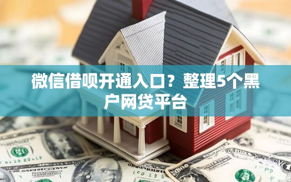 微信借呗开通入口？整理5个黑户网贷平台