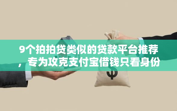 9个拍拍贷类似的贷款平台推荐，专为攻克支付宝借钱只看身份证难题