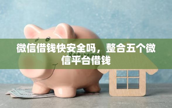 微信借钱快安全吗，整合五个微信平台借钱
