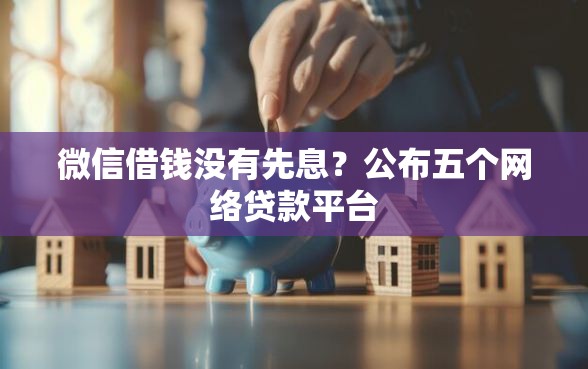 微信借钱没有先息？公布五个网络贷款平台
