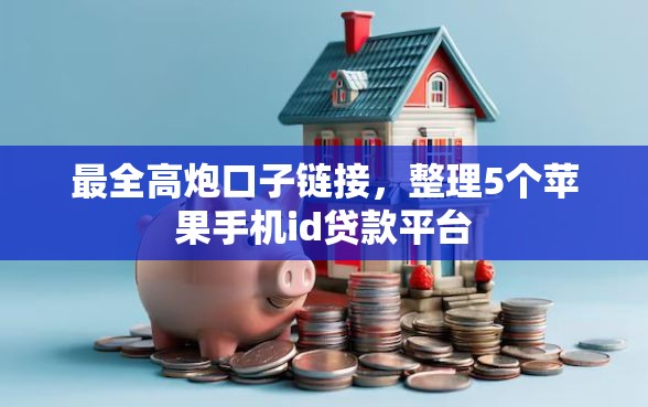 最全高炮口子链接,整理5个苹果手机id贷款平台 最全高炮口子链接,整理5个苹果手机id贷款平台