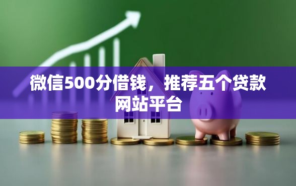 微信500分借钱,推荐五个贷款网站平台 微信500分借钱,推荐五个贷款网站平台