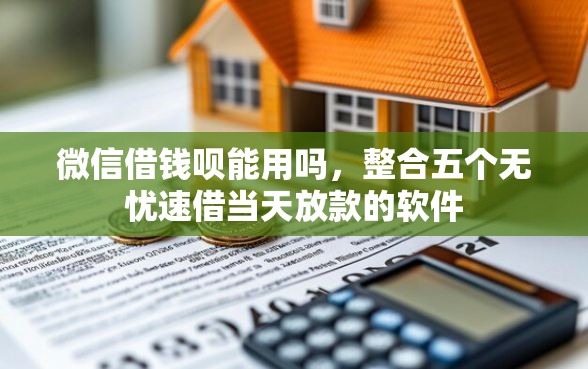 微信借钱呗能用吗，整合五个无忧速借当天放款的软件