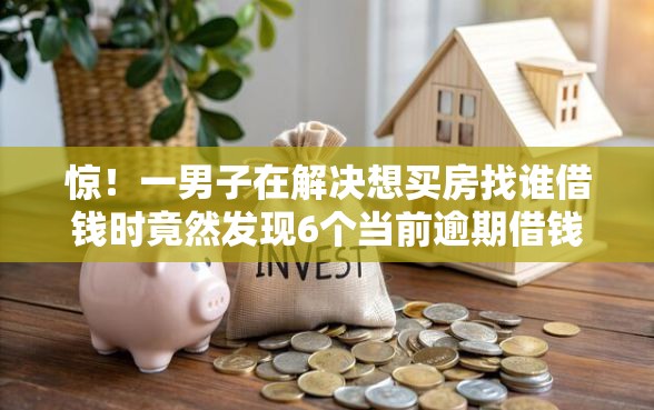 惊！一男子在解决想买房找谁借钱时竟然发现6个当前逾期借钱100%能借到平台，事后分享了出来