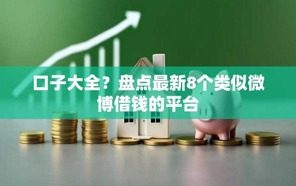 口子大全？盘点最新8个类似微博借钱的平台