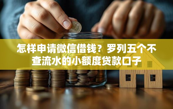 怎样申请微信借钱？罗列五个不查流水的小额度贷款口子